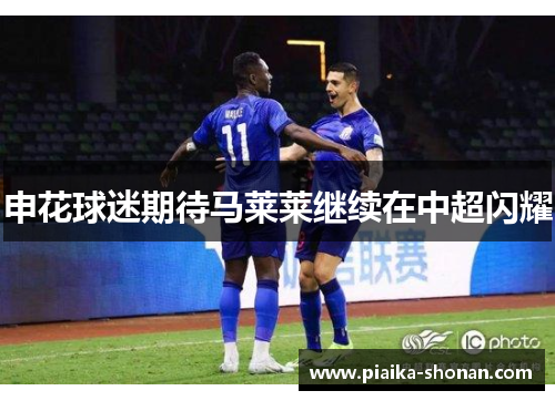 申花球迷期待马莱莱继续在中超闪耀