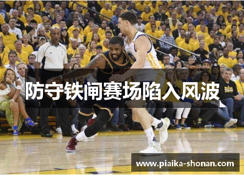 防守铁闸赛场陷入风波