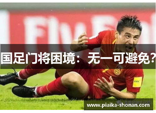 国足门将困境：无一可避免？