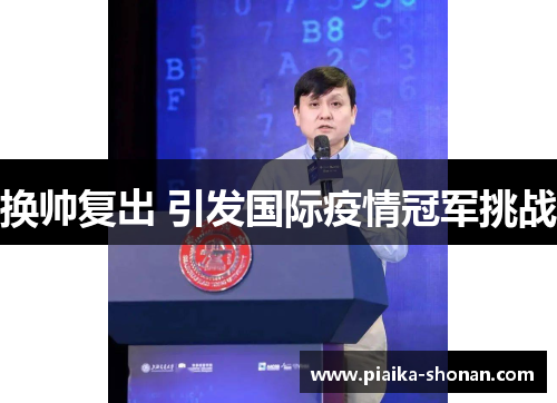 换帅复出 引发国际疫情冠军挑战
