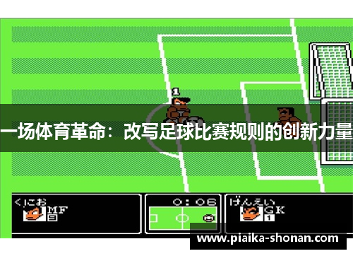 一场体育革命：改写足球比赛规则的创新力量