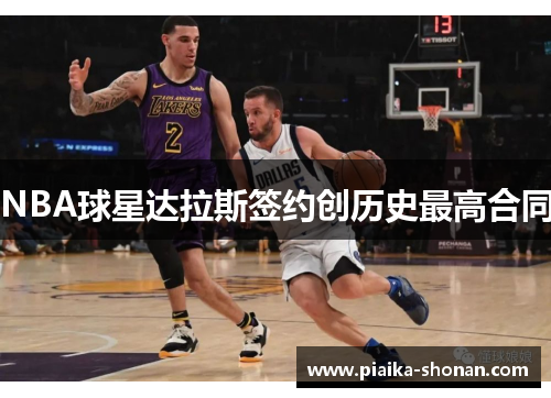 NBA球星达拉斯签约创历史最高合同