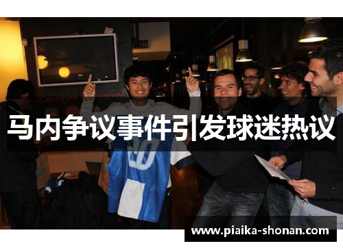 马内争议事件引发球迷热议