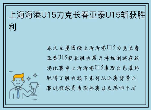 上海海港U15力克长春亚泰U15斩获胜利